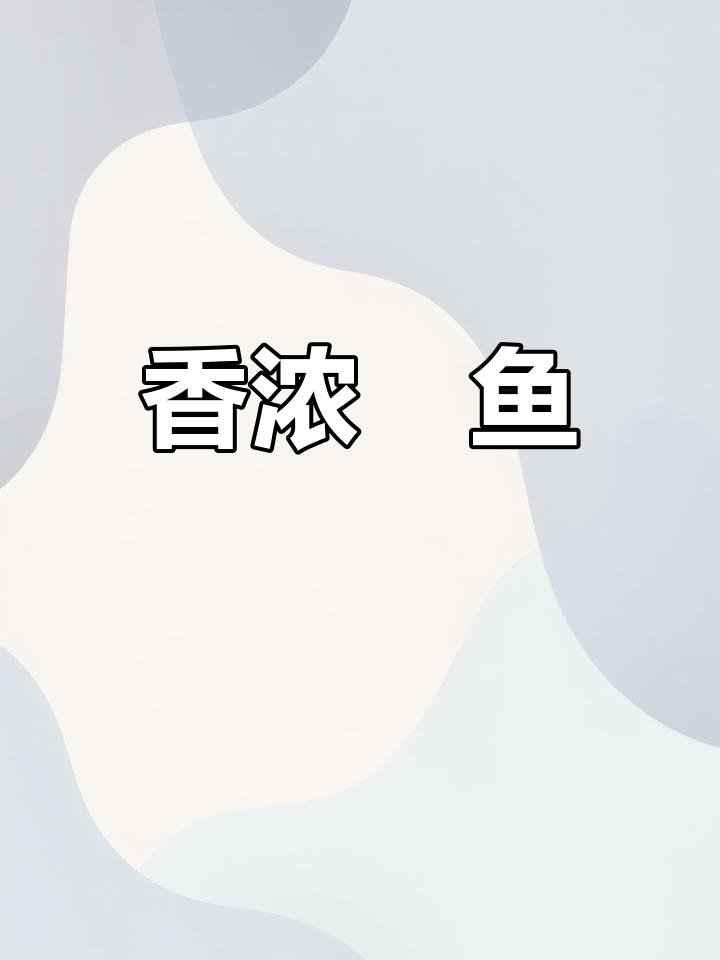 闽南酱油炣鱼,豆豉香气扑鼻,谁能认出这是什么鱼?