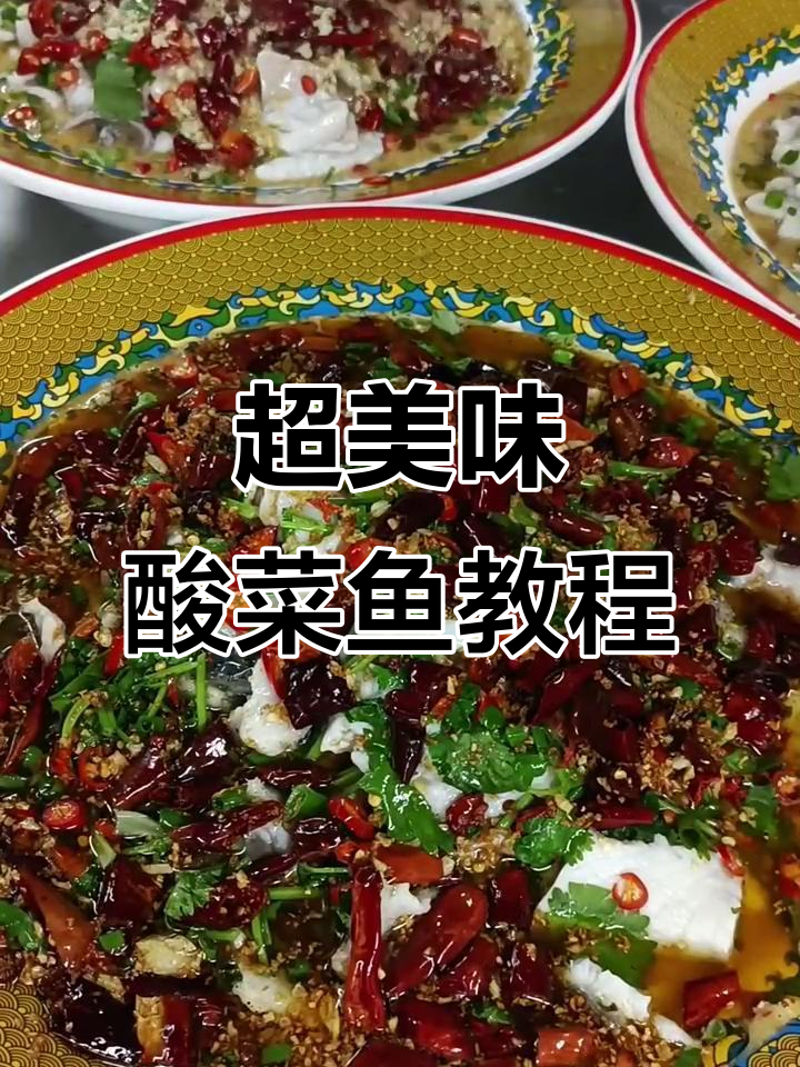 酸菜鱼做法大揭秘,柠檬去腥、调料全攻略