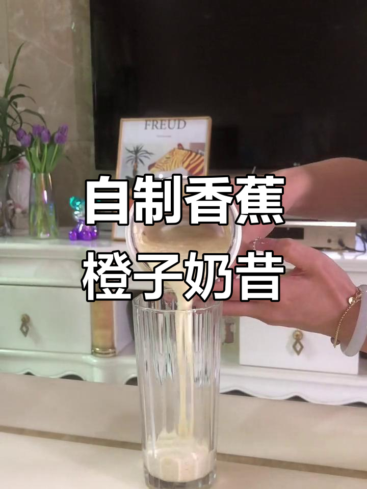 戒饮料第N天,香蕉橙子奶昔轻松做,健康又美味