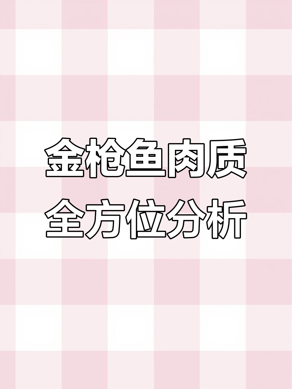 蓝鳍金枪鱼不同部位口感大揭秘，酸味与油脂感全解析