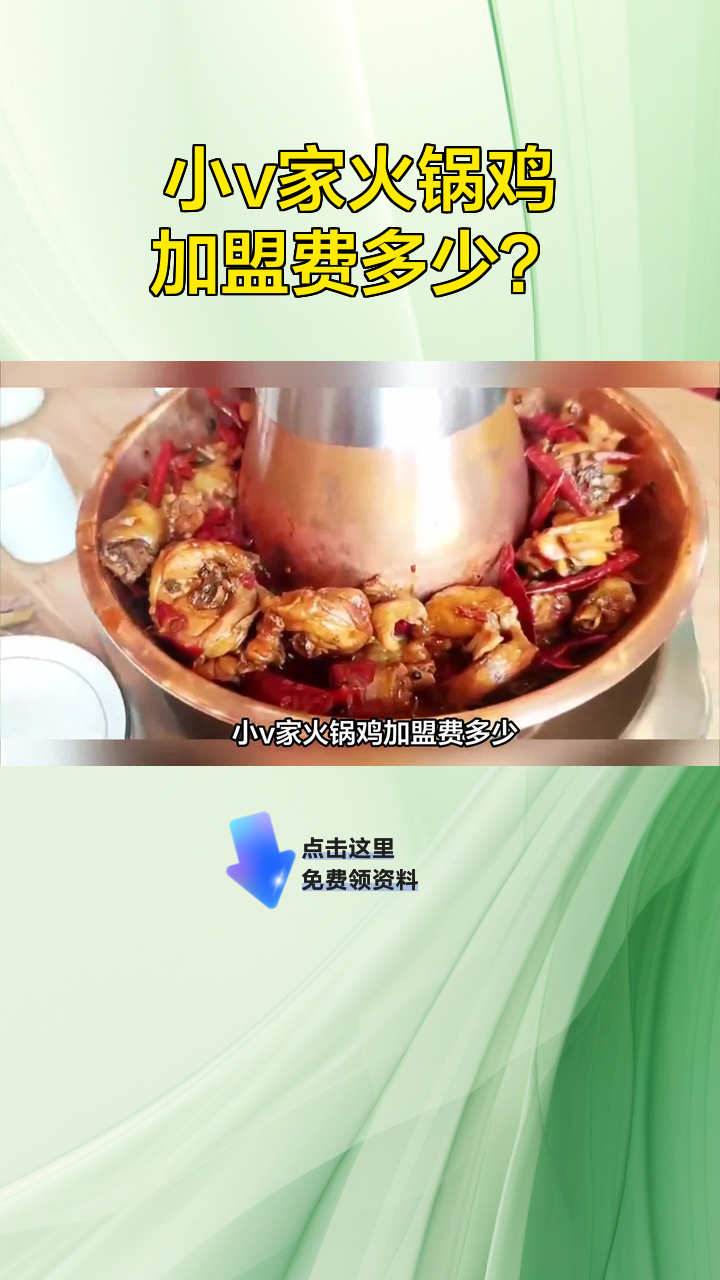 小v家火锅鸡加盟费多少?