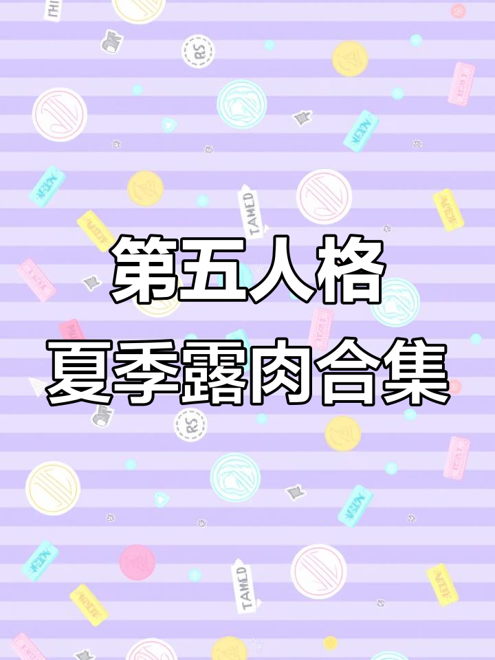 第五人格男角色夏日清凉穿搭，腹肌与内裤边大曝光