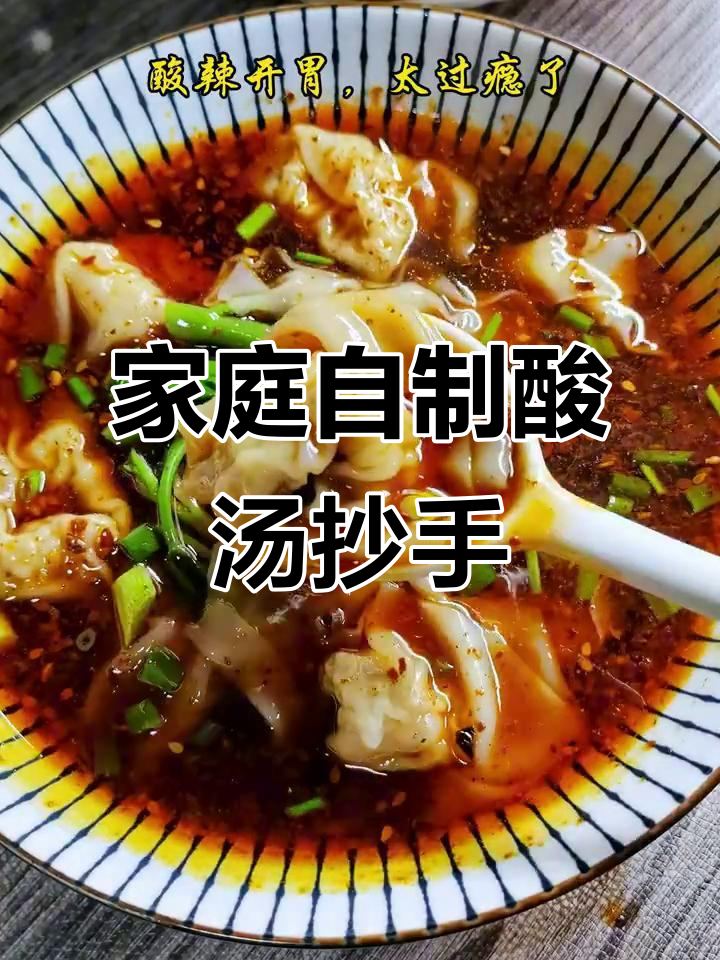 自制酸汤抄手,味道一绝!
