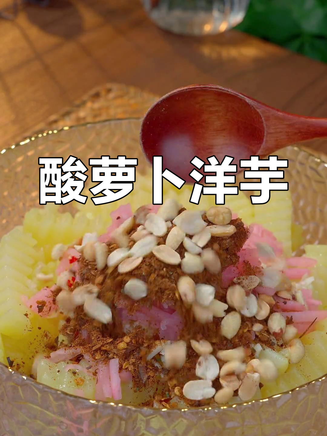 洋芋炸至金黄,腌菜膏拌着吃更美味
