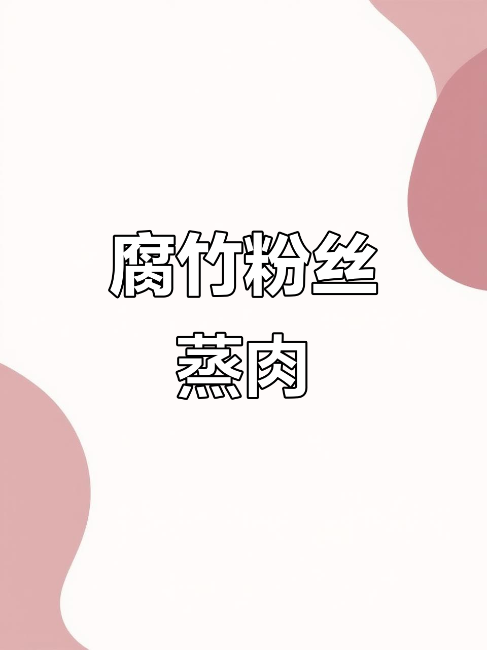 腐竹粉丝蒸牛肉,鲜嫩多汁又Q弹