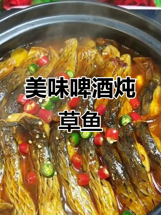 草鱼这样做,鲜香十足!教你做啤酒炖草鱼