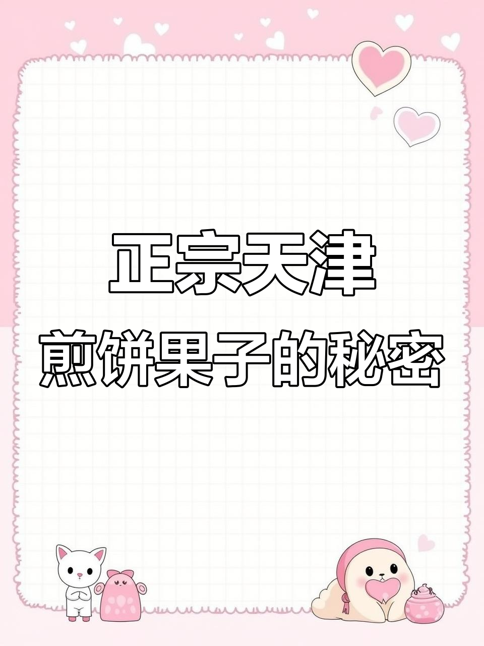 天津煎饼果子为何不加辣条?这才是正宗味道!