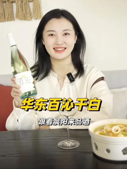 这两年喝白葡萄酒的人变多啦,今天带大家品尝华东庄园的百沁干白