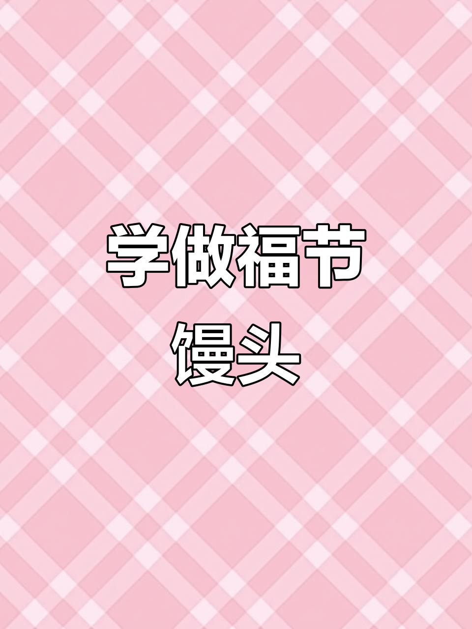 福结馒头做法大揭秘,简单又好吃!