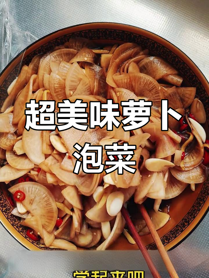 酸甜脆爽萝卜泡菜,开胃又下饭!