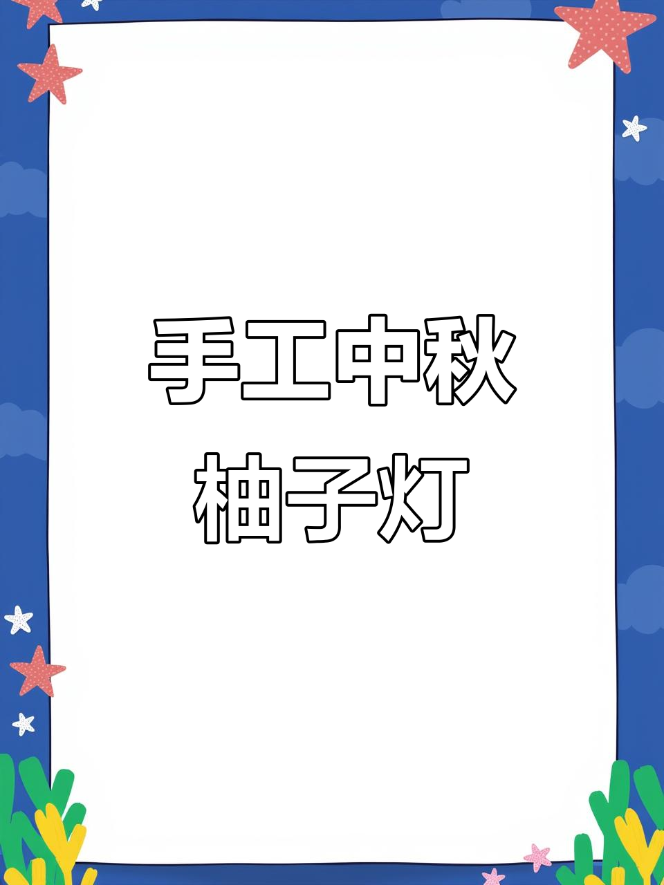 中秋柚子灯制作教程,简单又有趣!