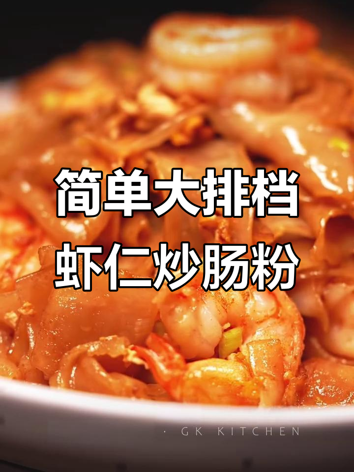 大排档虾仁炒肠粉，简单又美味！