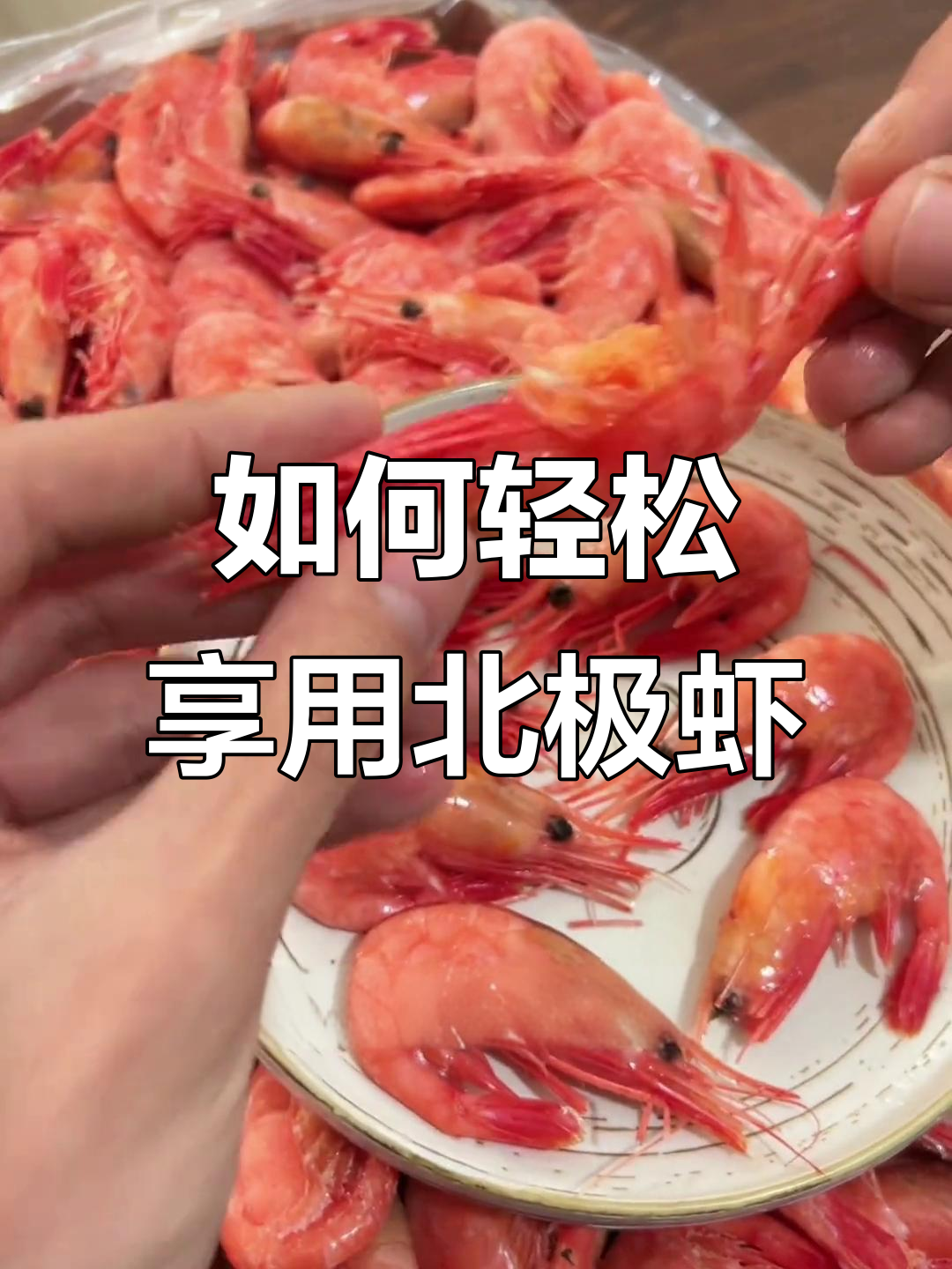 父子北极虾的正确吃法,简单又美味