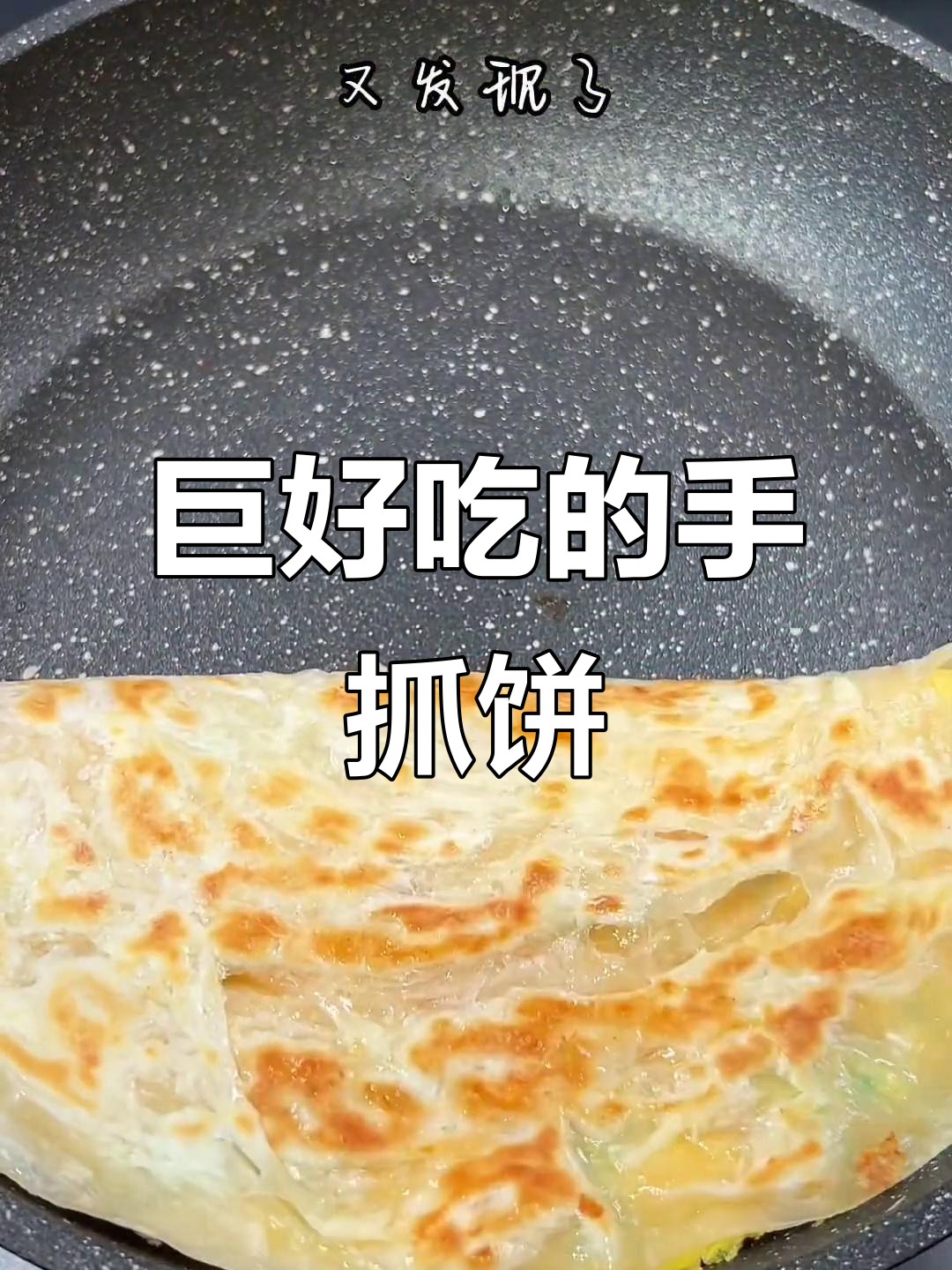 手抓饼新做法，早餐鸡蛋饼超惊艳！