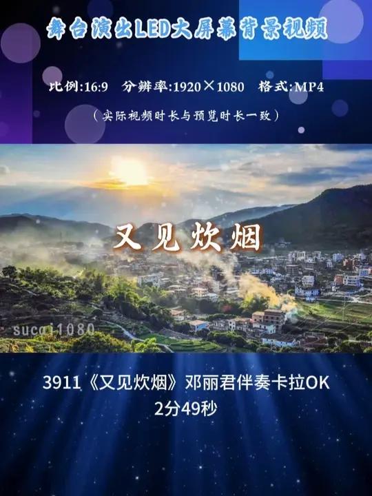 3911《又见炊烟》邓丽君伴奏卡拉OK晚会演出LED背景视频