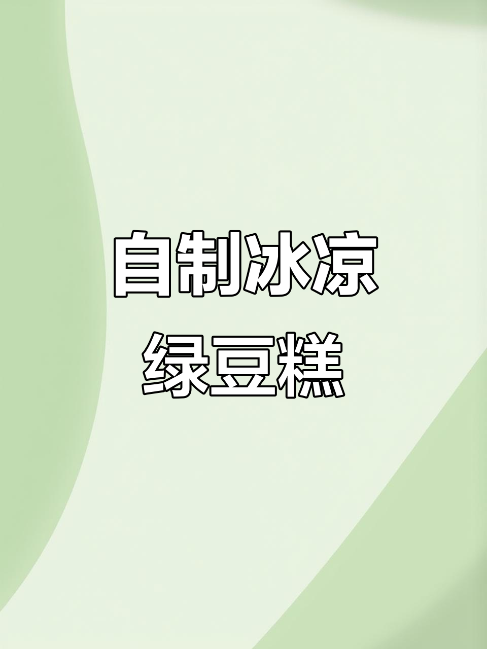 绿豆馅软糯，冰皮清凉不腻，家庭自制超美味！