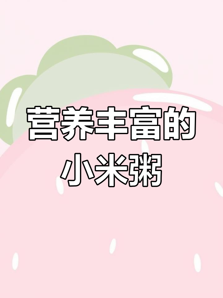 小米粥的完美做法,营养又美味
