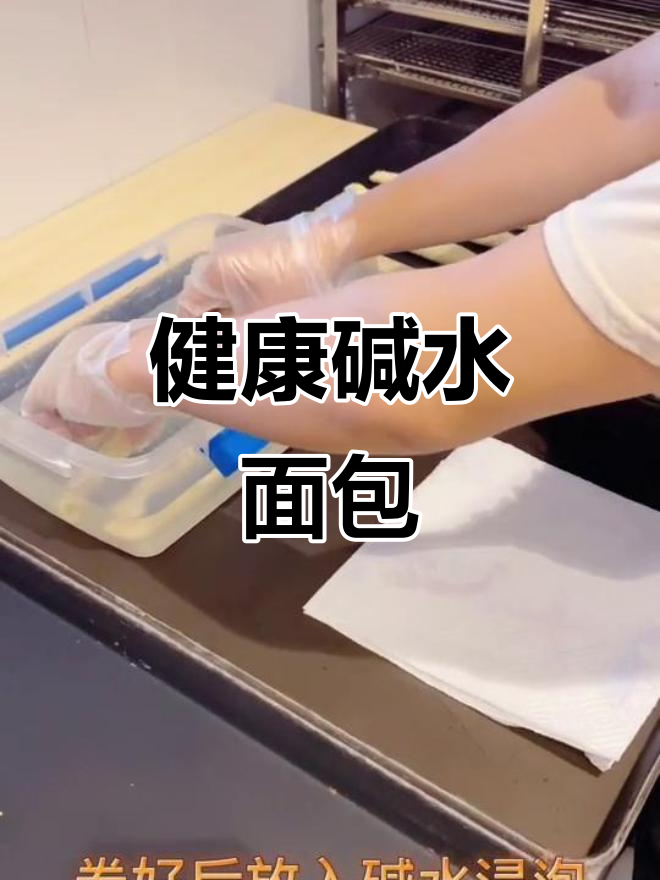 培根芝士碱水面包,健康美味新选择!