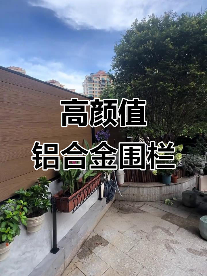 铝合金塑木围栏,私家花园必备!稳固美观又耐用