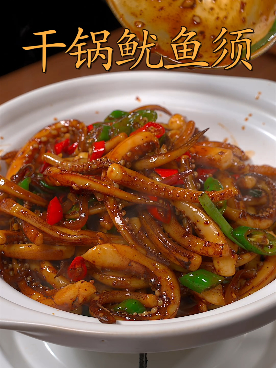 干锅鱿鱼须