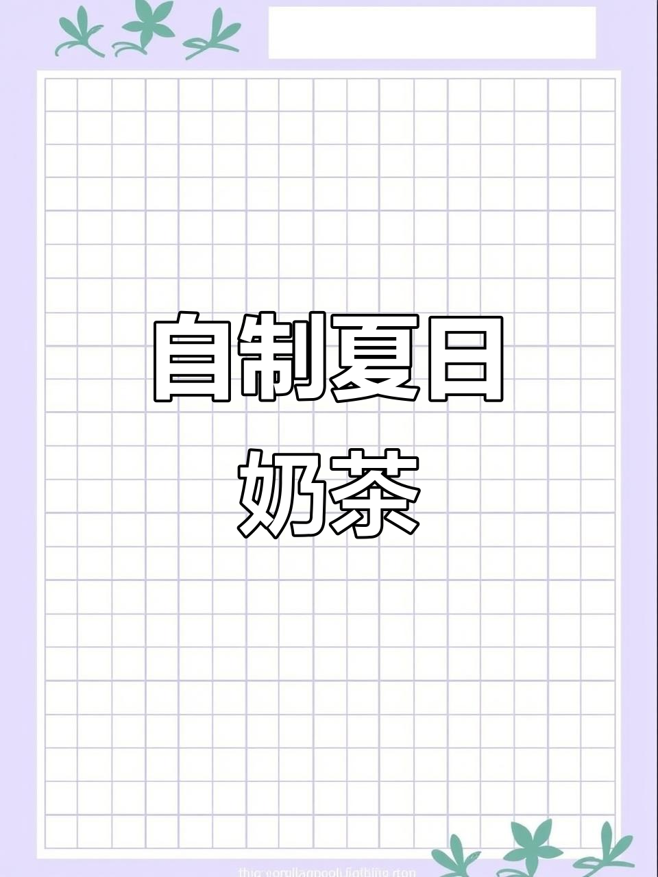 夏季第一杯奶茶,轻松自制!