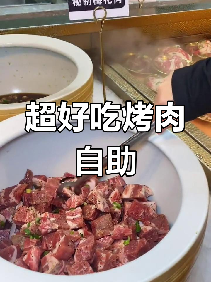 盛江山烤肉自助,吃上一口就停不下来!