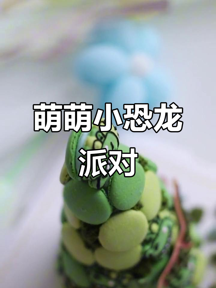 小恐龙派对,蛋糕塔上的马卡龙,萌到不行!