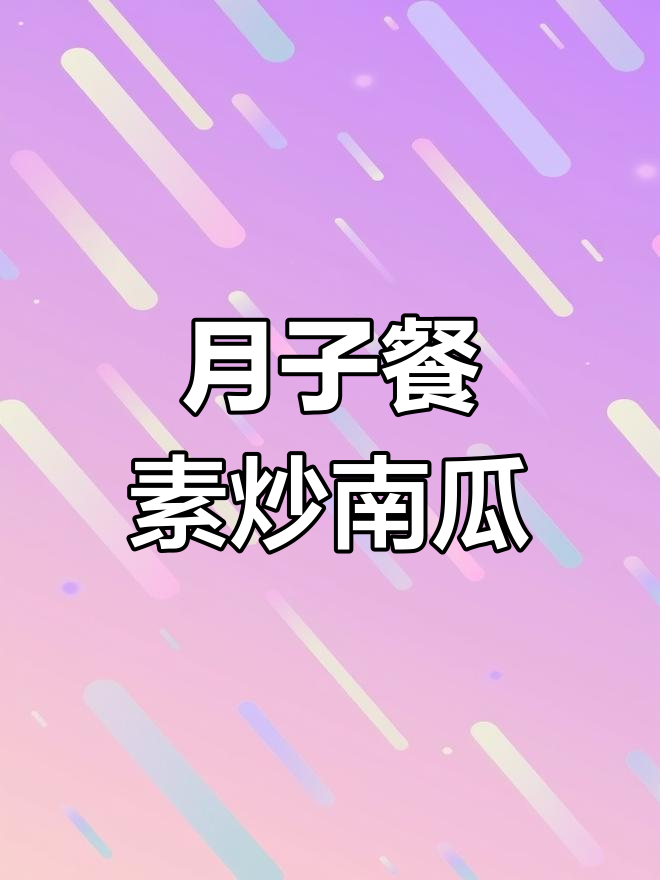 产后恢复必吃!素炒南瓜,简单又美味