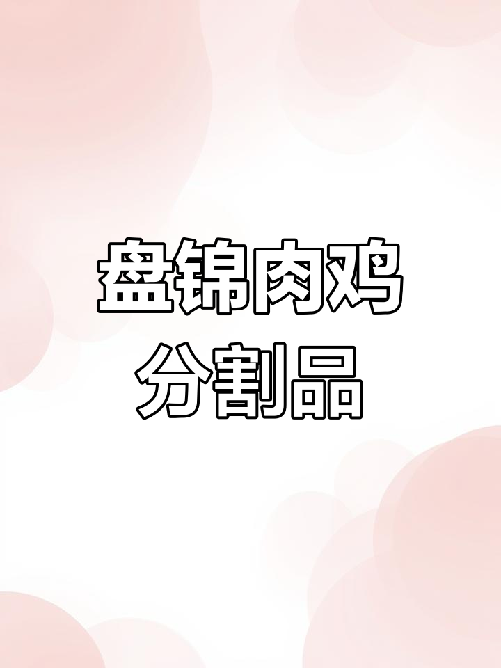 盘锦厂家肉鸡分割产品,品质保障