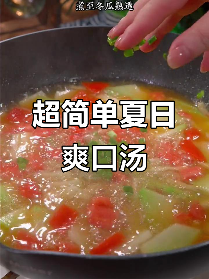 夏季清爽解腻汤,做法超简单,冬瓜西红柿一煮就好