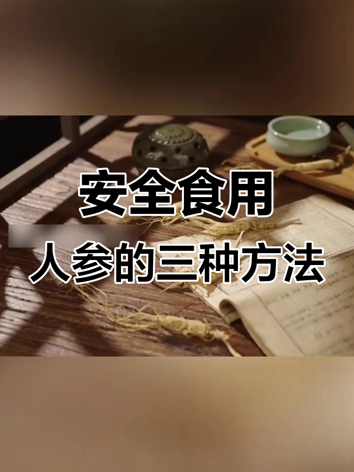 人参的正确吃法,避免过量和误用