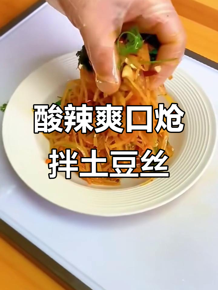 酸辣土豆丝,拌饭神器!简单又开胃的呛拌做法