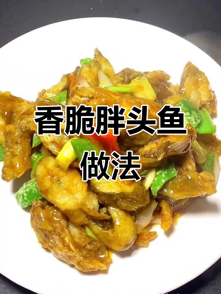 冻胖头鱼这样做,外酥里嫩,配芡汁更美味