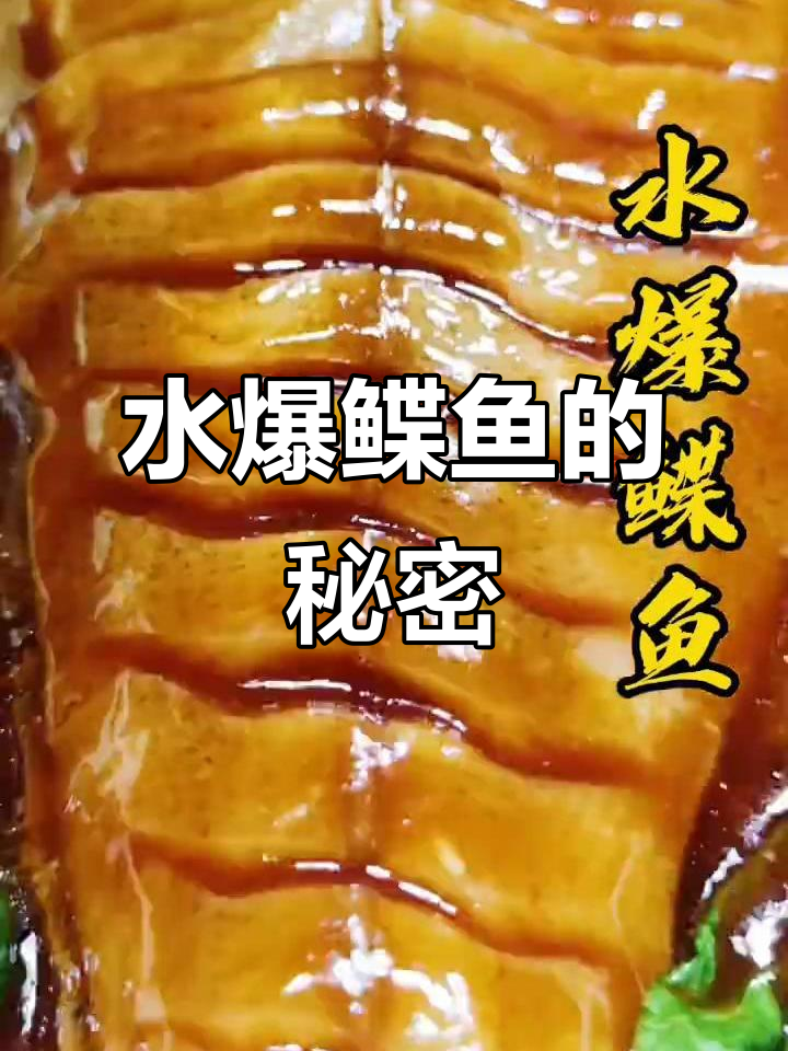 魔鬼中的天使,水爆鲽鱼的美味之旅