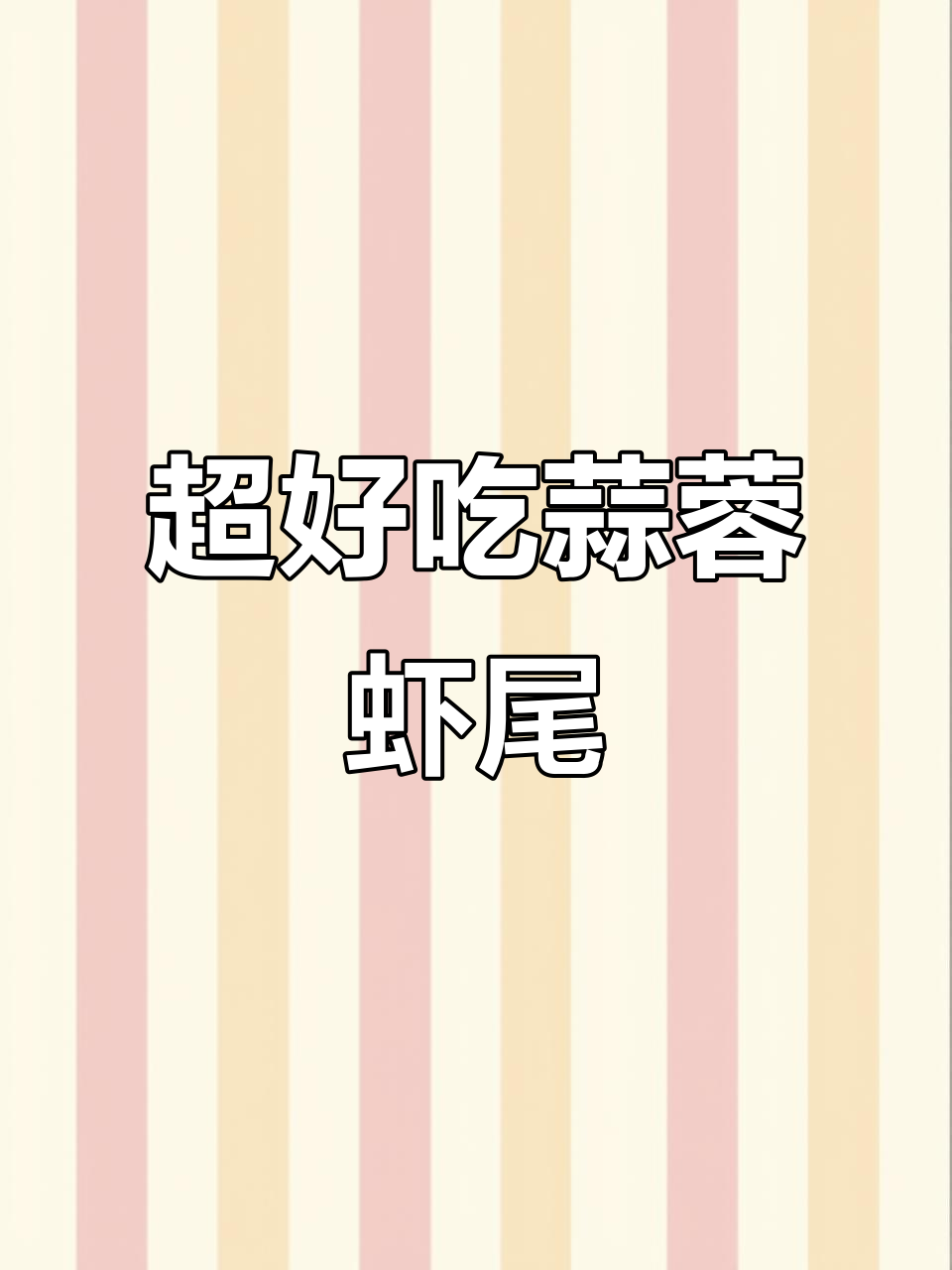 蒜蓉虾尾,夜宵必备!做法超简单