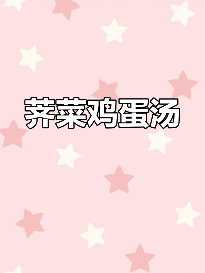 三月三荠菜煮鸡蛋,3月营养好选择!