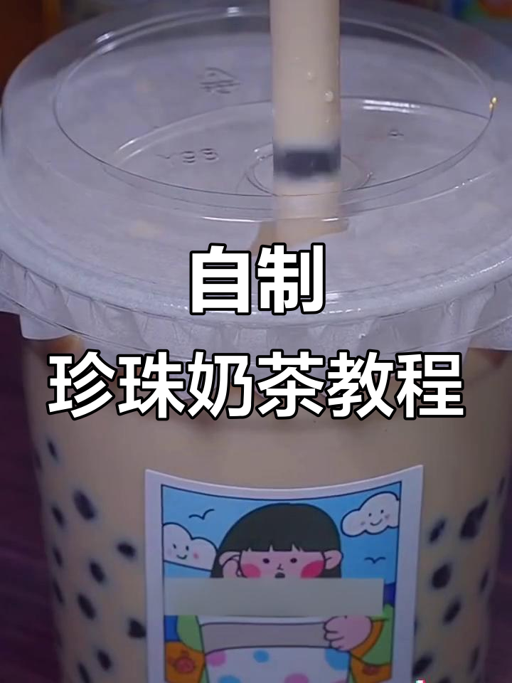 在家自制珍珠奶茶,简单又好喝!