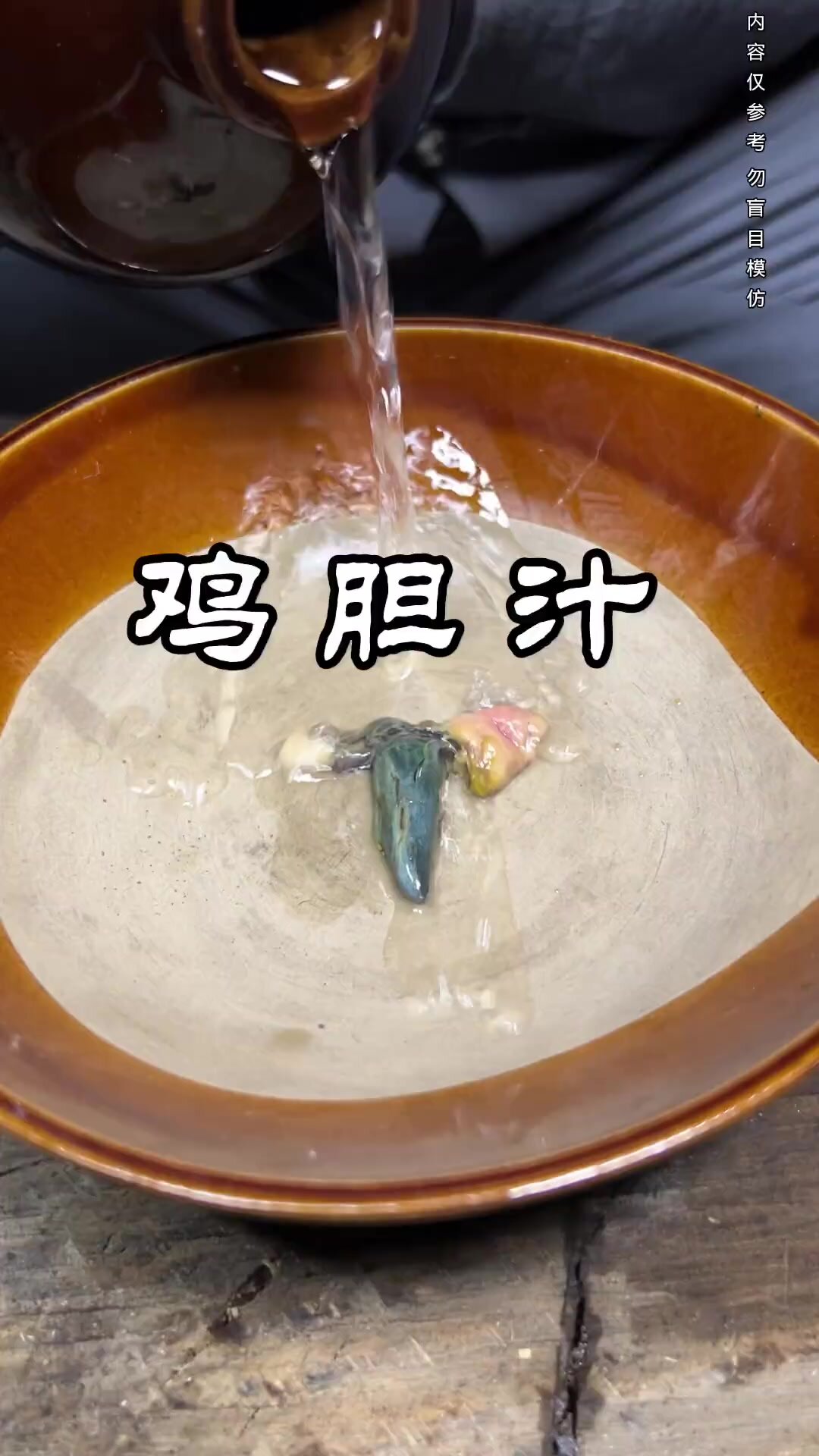 古法传承～鸡胆汁!老辈人流传至今
