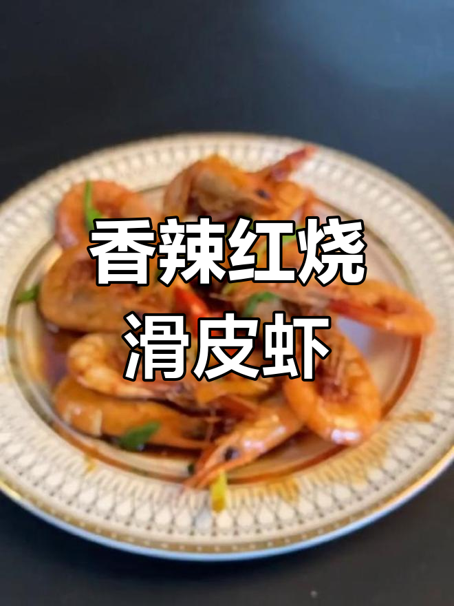 红烧滑皮虾,鲜美至极