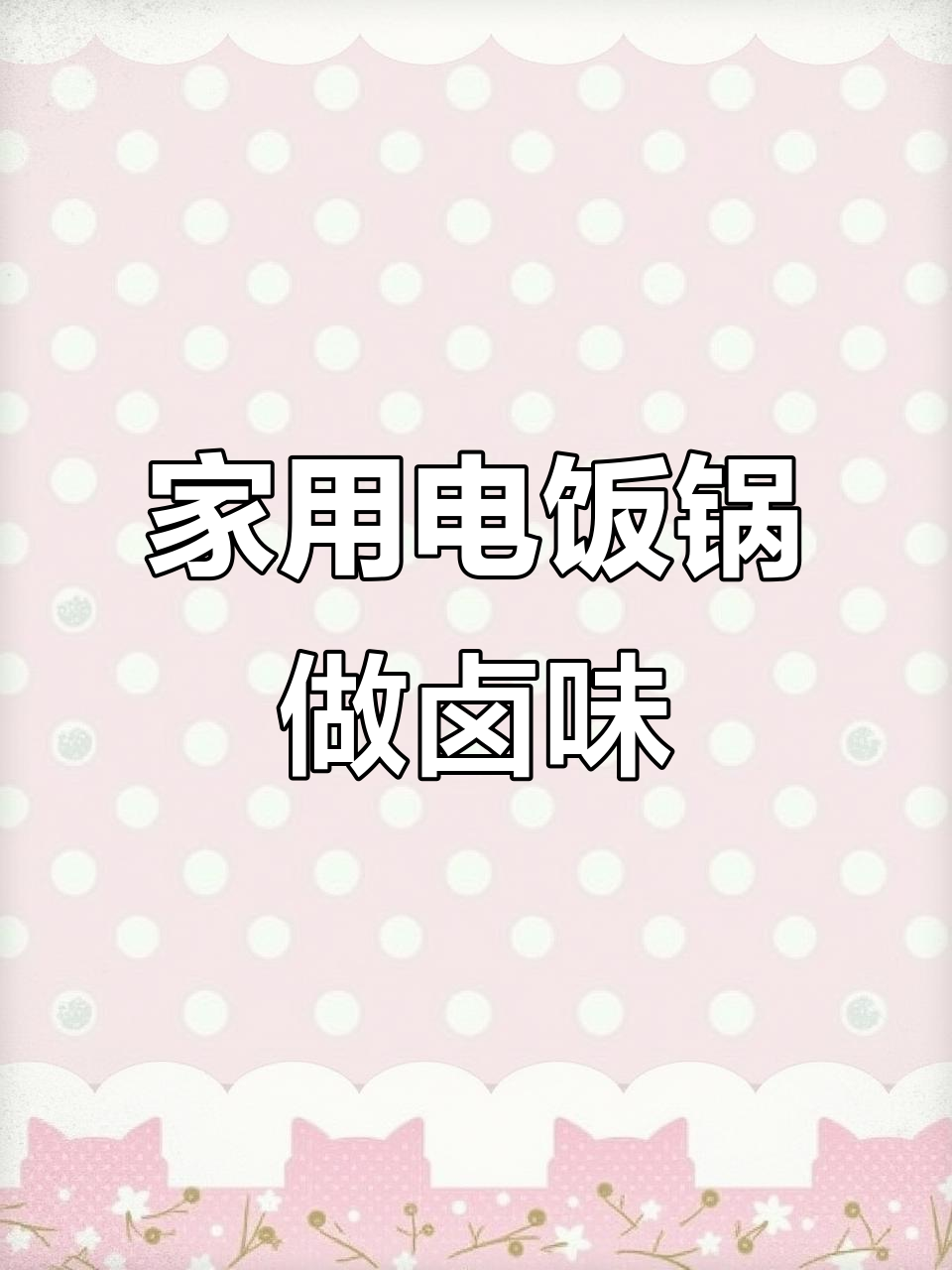 电饭锅卤味大作战,轻松做出比外面还好吃的卤肉熟食