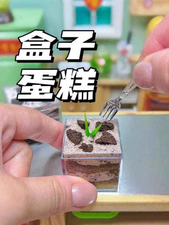 迷你盒子蛋糕真的可以吃