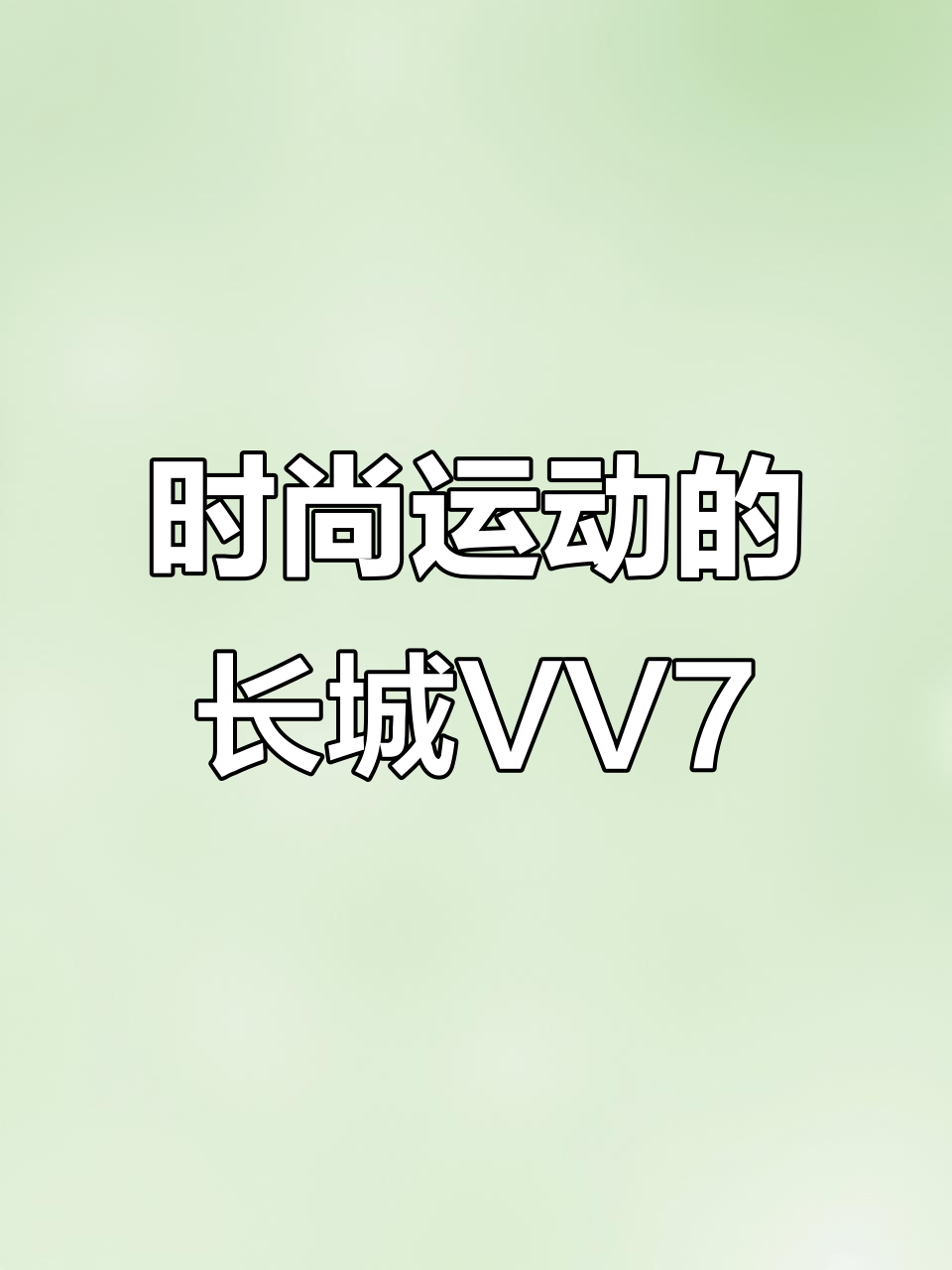 长城魏派VV7豪华SUV,双边四出排气与全景天窗完美搭配
