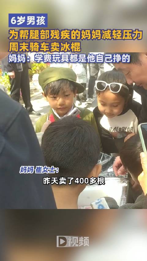 「妈妈腿残疾6岁男孩1天卖400根冰棍,妈妈:学费玩具是他自己挣的」6岁男孩骑车卖冰棍帮残