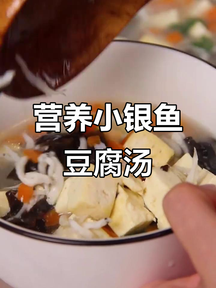 小银鱼豆腐汤,营养满满又美味!