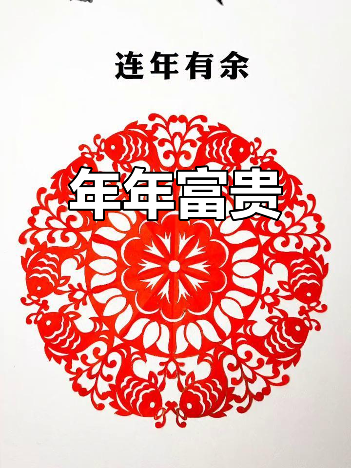 剪纸中的莲花与鲤鱼，象征着富足和年年有余的美好愿望