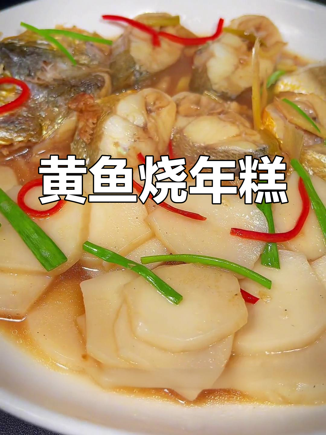 温州经典黄鱼年糕,鲜美至极