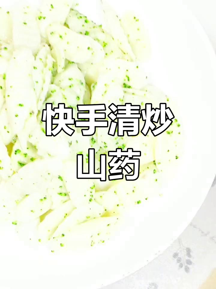 清炒山药,简单又营养的家常美味
