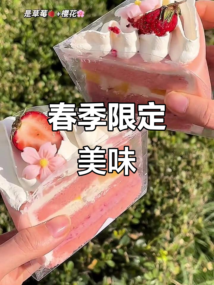 樱花草莓蛋糕,春日必备美味,颜值与口感并存!