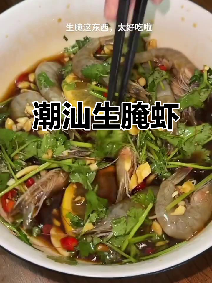客家风味汕尾生腌虾,香菜、柠檬加持更诱人