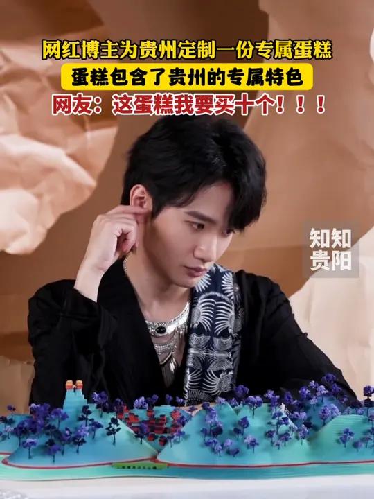 网红博主为贵州定制一份专属蛋糕,蛋糕包含了贵州的专属特色。网友:这蛋糕我要买十个!贵州 蛋